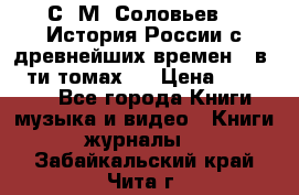 С. М. Соловьев,  «История России с древнейших времен» (в 29-ти томах.) › Цена ­ 370 000 - Все города Книги, музыка и видео » Книги, журналы   . Забайкальский край,Чита г.